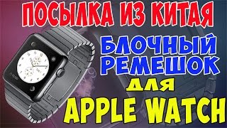 Блочный ремешок для Apple Watch с Aliexpress  Посылка из Китая