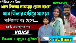 খান ভিলার চাকরের ছেলে যখন খান ভিলার হারিয়ে যাওয়া বড় ছেলে | Full Part | সম্পূর্ণ গল্প |Irfan Nupur