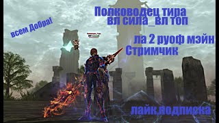 Полководец Таганский/ ВЛ ТОП_ВЛ СИЛА_ л2 мэйн _ВЛ ТОП_ #Lineage2 #RUoff #Main #la2main СТРИМ!