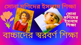 অ আ ই ঈ | স্বরবর্ণ শিক্ষা |bangla_bornomala|বাংলা বর্ণমালা শিক্ষা ইসলামিক ভাবে |