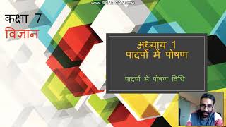 कक्षा 7 विज्ञान | अध्याय 1 | पादपों में पोषण | भाग 1