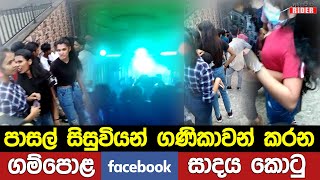 අවුරුදු 14-16 පාසල් සිසුවියන් ගණිකාවන් කරන ගම්පොළ ෆේස්බුක් සාදය කොටු කළ හැටි | Gampola FB Party