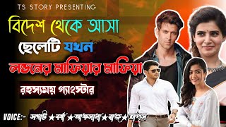 বিদেশ থেকে আসা ছেলেটি যখন লন্ডনের মাফিয়ার মাফিয়া | রহস্যময় গ্যাংস্টার | AtoZ@TSStory