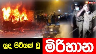 ජනපති එපා කියා මිරිහානට ගිය ගමන දුරදිග යයි - කදුලු ගෑස්, පුද්ගලයින්ට තුවාල - ඇදිරි නීතියත් පනවයි