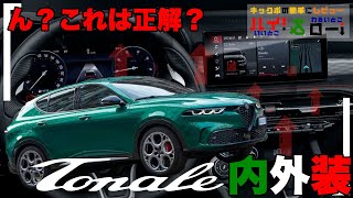 魅惑のアルファロメオSUV【トナーレ プラグインハイブリッド試乗】イタリアンデザインの内装、外装を徹底的にご紹介します