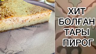 ХИТ БОЛҒАН ТАРЫ ПИРОГ😍