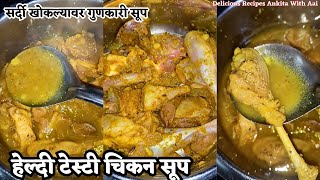 Quick Indian Style Healthy Chicken Soup | स्वादिष्ट पौष्टिक चिकन सूप | सर्दी खोकल्यावर गुणकारी सूप