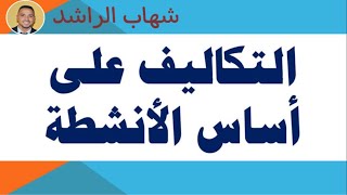 أسلوب التكلفة علي أساس الأنشطة ABC - محاسبة تكاليف