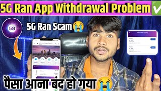 5G Ran App Big Scam Withdrawal Problem | भाग गया🥲| 5G Ran App Withdrawal Problem Solution