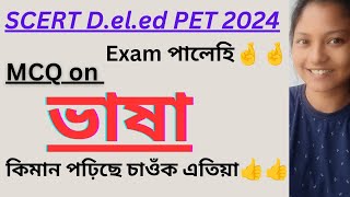 SCERT D.EL.ED PET 2024🔥ভাষা👍 চাওঁক কিমান পঢ়িলে🔥🔥🔥exam পালেহিয়ে দেই