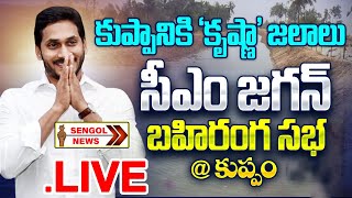 CM Jagan Kuppam Public Meeting LIVE | CM Jagan Releases Krishna River Water to Kuppam || SENGOL TV