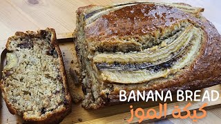 خبز الموز أو كيكة الموز الأسبوعية،قمة في الروعة نكهة و طعم في منتهى اللذاذة banana bread