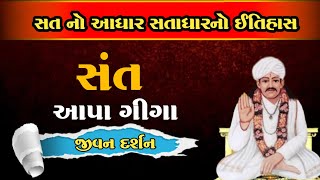 સત નો આધાર સતાધાર આપા ગીગા બાપુનો ઇતિહાસ | History | Satadhar na Sant Aapagiga Bapu