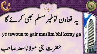 ye tawoun to gair muslim bhi keray ga یہ تعاون توغیرمسلم بھی کرئےگا hazrat ji maulana saad sahab