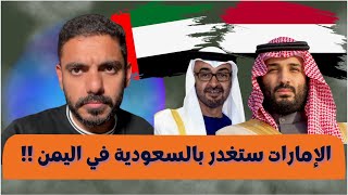 احذروا .. الإمارات ستغدر بالسعودية في اليمن في عدن وحضرموت !!