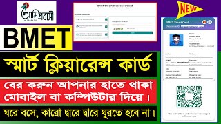 কি ভাবে বিএমইটি স্মার্ট কার্ড ডাউনলোড করবো | BMET Smart Clearance Card | BMET Smart Card