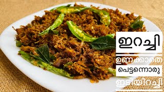 Idiyirachi | beef dry fry | ബീഫ് ഉണക്കാതെ പെട്ടന്ന് ഇടിയിറച്ചി തയ്യാറാക്കാം