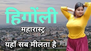 Hingoli city | on of the best city in Maharashtra | 12 Jyotirlinga @OneMinuteGyan