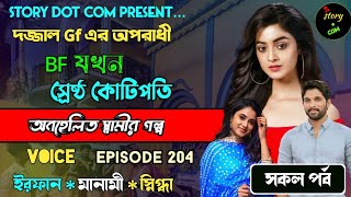 দজ্জাল মেয়ের BF যখন বাংলাদেশের টপ কোটিপতি | Full Part 204 | ft Irfan Manami Snighdha