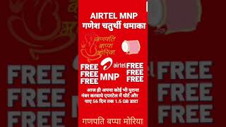 Garpatti Bappa moriya Airtel MNP FREE Offer @Short 😘🤪😍