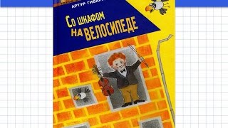 Буктрейлер на книгу Артура Гиваргизова "Со шкафом на велосипеде"