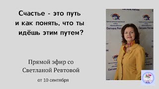 Счастье - это путь и как понять, что ты идёшь этим путем?