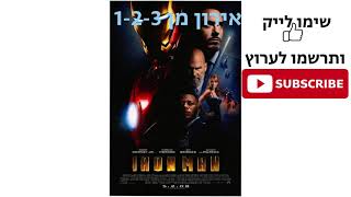 אירון מן  1-2-3קישור בתיאור