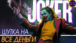 Джокер: Безумие на двоих - 🤡 ОБЗОР МНЕНИЕ ТЕОРИЯ 🤡 Во всем виновата Матрица