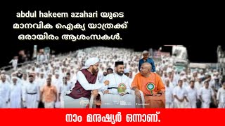 നാം മനുഷ്യർ ഒന്നാണ്.abdul hakeem azahari യുടെ മാനവ സഞ്ചാരത്തിന് ഒരായിരം ആശംസകൾ.DR KHALEEL VLOG