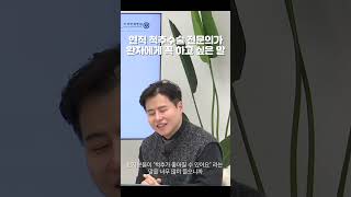 "척추는 나아질 수 없습니다" 척추 수술 의사의 소신 발언