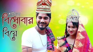 বিধোবার বিয়ে।Bidhober Biye । Bengali short film 2019 । ppj media