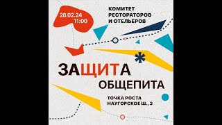 Заседание комитета рестораторов и отельеров: ЗаЩИТа общепита  28 февраля