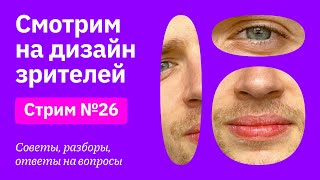 Смотрим на дизайн зрителей | Советы, разборы, вопросы