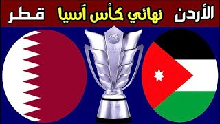 مباراة الاردن وقطر اليوم نهائي كاس اسيا Today's match between Jordan and Qatar, the Asian Cup final