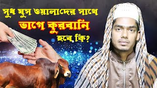 সুদ-খোর, হারাম-খোর, বেনামাজী ব্যক্তির সাথে ভাগে কুরবানী দেয়া যাবে কিনা ? মাওলানা আমির হামজা