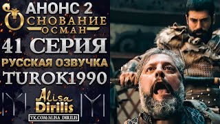 ОСНОВАНИЕ ОСМАН 2 АНОНС К 41 СЕРИИ РУССКАЯ ОЗВУЧКА TUROK1990