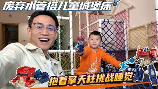 用废弃水管搭建儿童城堡床，孩子们抱着擎天柱挑战晚上一个人睡！