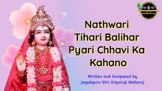 Nathawari Tihari Balihar Pyari Kaa Kahano | Kripaluji Maharaj Bhajan | ft.RKM Shivani