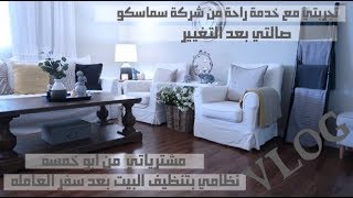 فلوق جولة في صالتي / مشتريات و سوالف تنظيم وتنظيف البيتVLOG Decor/organization/cleaning