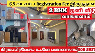 6.5 லட்சம் + Registration Amount இருந்தாள் இந்த 2 BHK தனி வீடு வாங்கலாம்|2 BHK Compact House