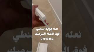 تركيب نعله فوم ابيض تغطي النعله السرميك القديمه أزاي اركب نعله فوم ابيض الكويت ارخص نعله فوم97143452