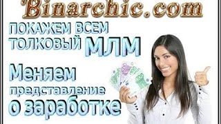 Бинарчик Преимущества Маркетинга!!!