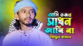 আমি ভজন সাধন জানি না -আমি পাগলা বাবার দেওয়ানা | শিমুল হাসান