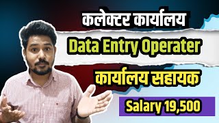 कलेक्टर कार्यालय Data Entry Operater | Salary 19,500 | Govt job #mpvaccancy #dataentryjobs