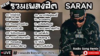 รวมเพลงฮิต SARAN [ โกโรโกโส + มากกว่ารัก + อย่าพึ่งไป ] เพลงใหม่ล่าสุด2024 ฟังสบายๆเพลินๆ