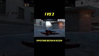 попался против вели и кози, а тиммейт багнулся(  #standoff #standoff2 #веля #велястандофф2