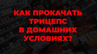 Как прокачать трицепс в домашних условиях?