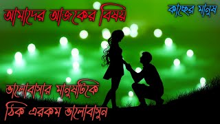 ❤ভালোবাসার মানুষটিকে ঠিক এরকম ভালোবাসুন❤ Motivational video । ভালোবাসার কবিতা। কাছের মানুষ