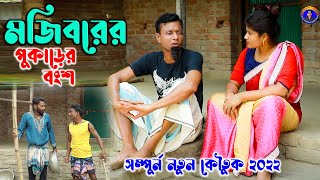 Mojiborer Pukarer Bongsho New Comedy Video 2022 by Mojibor & Badsha...