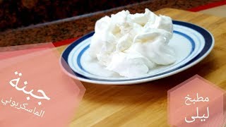 اسهل طريقة لتحضير جبن الماسكربون (Mascarpone) في البيت بمكونين مع سر نجاحه